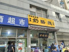 宫廷奶酪-奶酪魏(牛街总店)