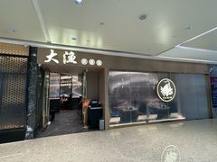 -大渔铁板烧(万象城店)