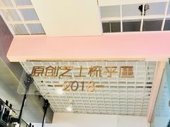 -狐狸和向日葵(北京路店)