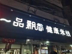 -一品飘香米线(一中总店)