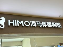 -海马体照相馆(大连罗斯福广场店)