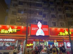 门面-冒椒火辣(奎星楼街店)
