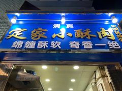 门面-定家小酥肉·清真(回民街店)