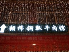 门面-朝伟清真铜瓢牛肉馆(三十年老·店)