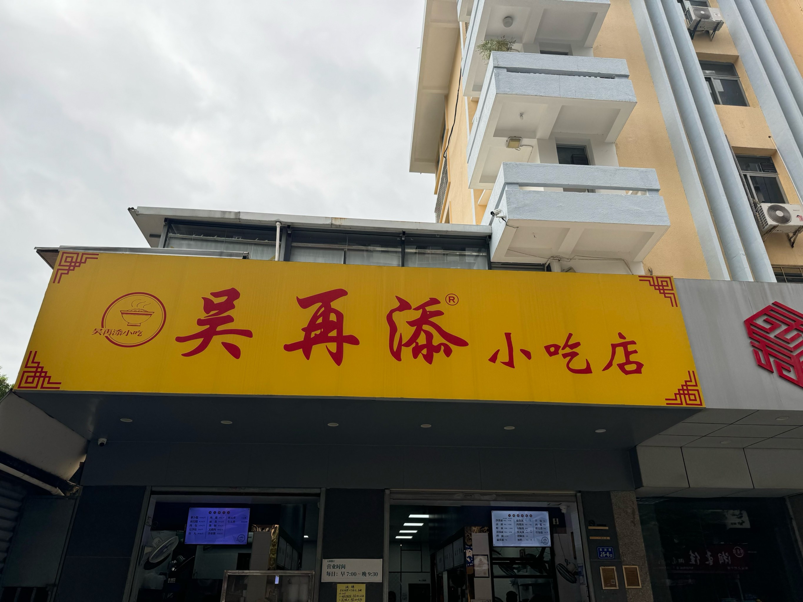 厦门吴再添小吃店图片