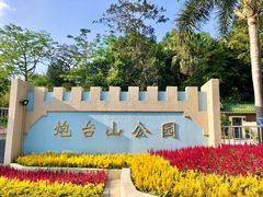 -炮台山公园