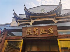 -中国徽菜·徽商故里(罍街店)