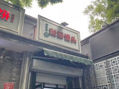 -天泽祥·鼓楼馒头(鼓楼店)
