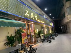 门面-石头咕(葵蓬店)