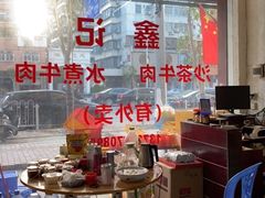 -鑫宝沙茶牛肉火锅(永泰店)