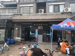 -化三驴肉汤馆(小南门店)