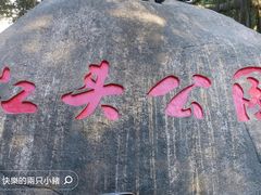 -江头公园
