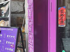 门面-HANA COFFEE(长寿路店)