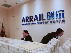 -瑞尔齿科(颐堤港诊所)