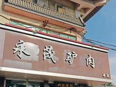 -永茂驴肉(莲池南大街总店)