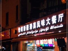 门面-怡妮新疆风味餐厅(东江湾路店)