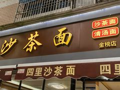 -四里沙茶面(湖滨四里店)