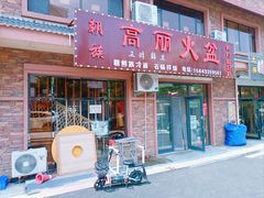 -朝族高丽火盆(长白山总店)