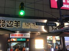 -路边羊烧烤酒场(宝带路店)