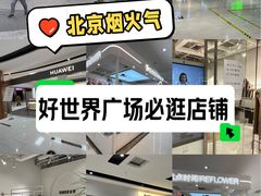 -好世界商业广场(北京国际中心店)
