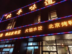 门面-北平味道.京味菜.烤鸭(梨园店)