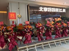 -北李妈妈菜·海肠捞饭(高新万达店)