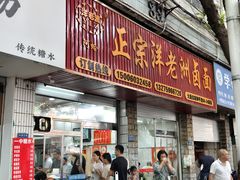 -阿蛤正宗洋老洲卤面(和平里小区店)