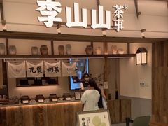 -李山山茶事(景枫店)