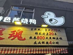 -回味黑鸭煲·始于2006(万松园店)