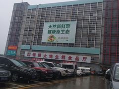 -锦绣大地生鲜食品厅(巨山路店)