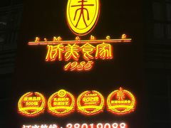 -侨美食家·40年地道粤菜(珠江新城店)