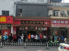 -清泉阁包子铺(中山路店)
