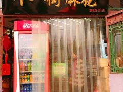 门面-桂发祥·直营(古文化街店)