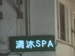 -清沐SPA生活馆(观前街店)