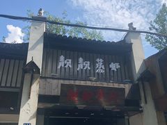 -靓靓蒸虾(中山公园店)