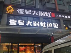 -陈大锅·岳阳鱼馆·地道岳阳菜(美食街店)