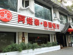-阿诺泰·泰国餐厅(棕北店)