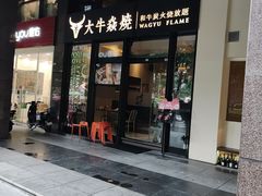 -大牛焱烧·和牛炭火烧放题