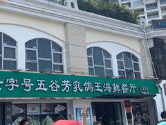 -五谷芳乳鸽王（大梅沙总店C区）(网红打卡店)