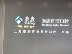-泰康拜博口腔(松江印象城臻尔店)