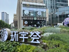 -中海环宇荟