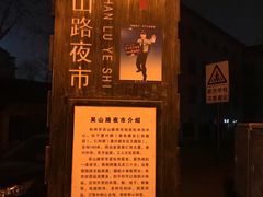-吴山路夜市