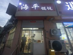 -海平馄饨(逍遥二路店)