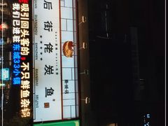 门面-后街佬·炭火鲜鱼杂(南城店)