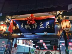 -西月城谭豆花(春熙路店)