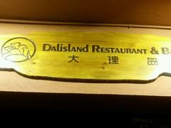 -大理岛·精品云南菜·音乐餐厅