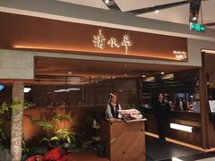 -清水亭湖北菜(大屯DT51店)