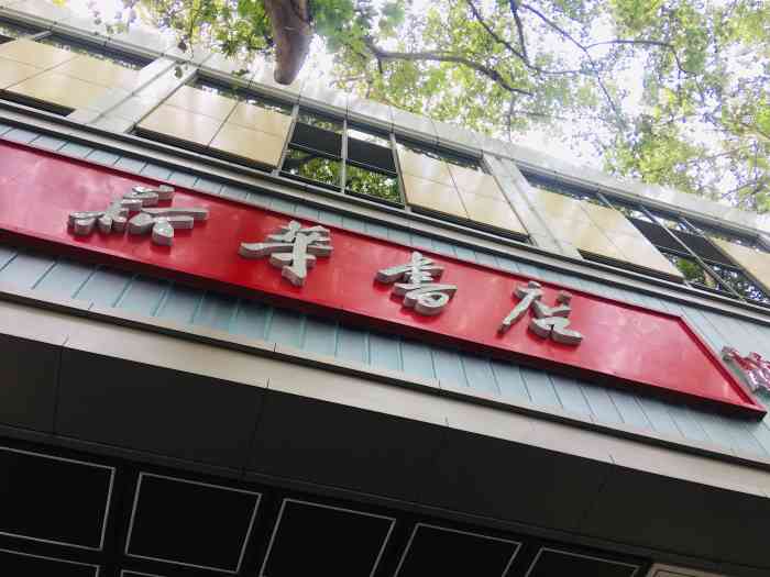 南京新街口新华书店图片