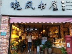 -晓风书屋(大学路店)