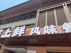 -掌上鲜(南顺城街店)